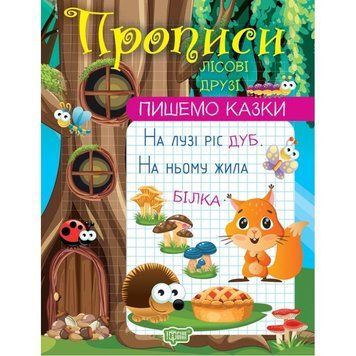 Прописи Торсінг Пишемо казки Лісові друзі Фісіна 9786175240991 фото
