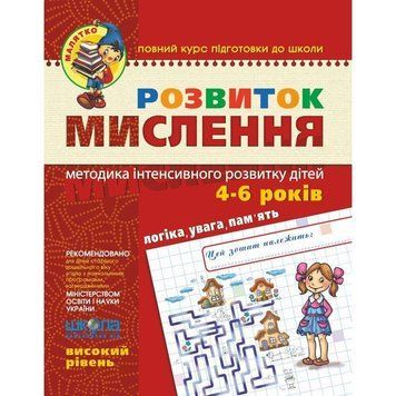 Малятко Розвиток мислення Школа Високий рівень 4-6 років 978-966-429-466-6 фото