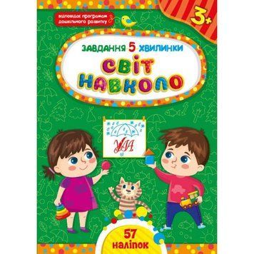 Завдання-5-хвилинки УЛА Світ навколо. 3+ з наліпками 9786175441329 фото