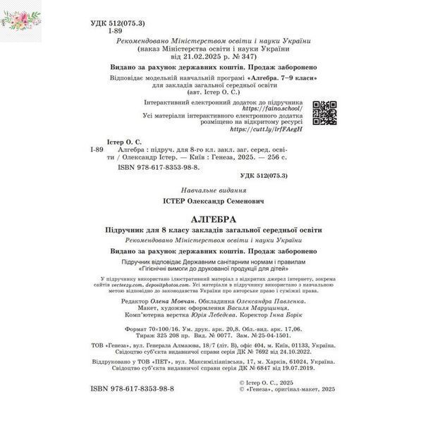 Алгебра. Підручник для 8 класу - Істер О.С. 9786178370879 фото