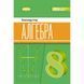Алгебра. Підручник для 8 класу - Істер О.С. 9786178370879 фото 1