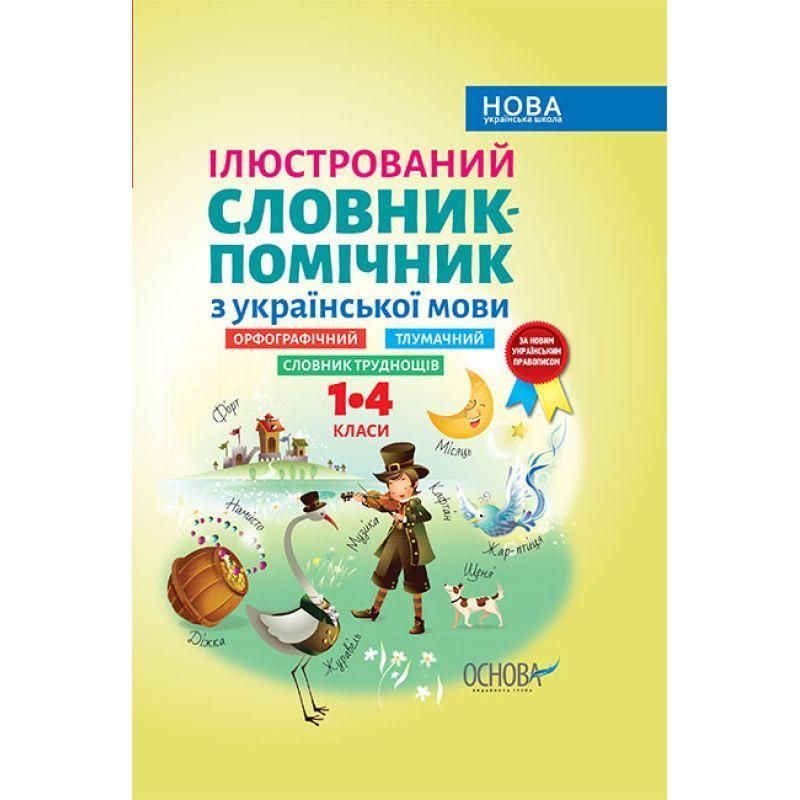 Ілюстрований словник-помічник Основа Українська мова 1&ndash;4 класи 9786170036308 фото