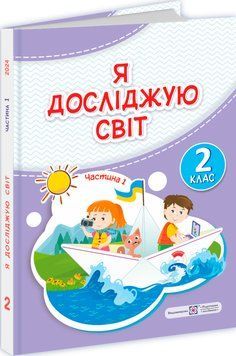 НУШ-2 Підручник Пiдручники i посiбники Я досліджую світ 2 клас Частина 1 Антонов, Жаркова 9789660742833 фото