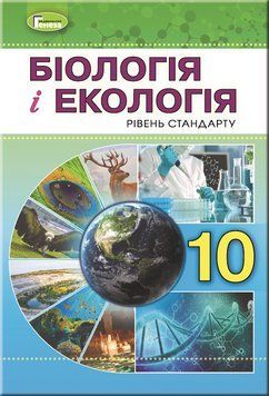 Підручник для 10 класу: Біологія та екологія рівень стандарту (Остапченко) 978-966-11-0943-7 фото