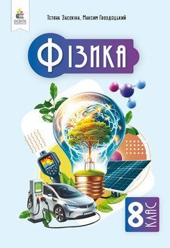 НУШ Підручник Освіта Фізика 8 клас Тетяна Засєкіна (2025 рік) 9789669835611 фото