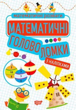Математичні розваги Торсінг Математичні головоломки 9789669399229 фото