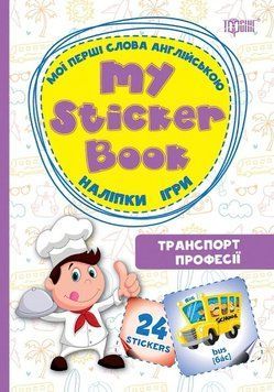 My sticker book Мої перші слова англійською Транспорт Професії 9786170308566 фото