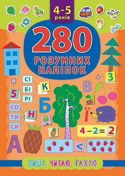 Книга Пишу Читаю Рахую 4-5 років УЛА 280 розумних наліпок 9789662846225 фото