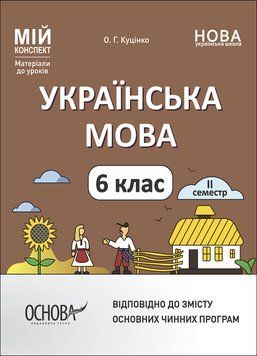 НУШ Мій конспект Основа Українська мова 6 клас ІІ семестр Матеріали до уроків Куцінко 9786170041845 фото