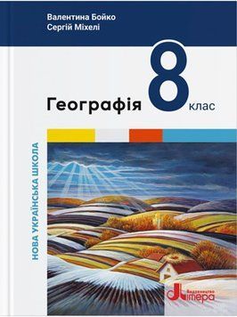 НУШ Підручник Літера Географія 8 клас (Валентина Бойко, Сергій Міхелі) - 2025 рік 9789669454799 фото