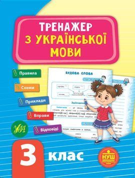 НУШ Тренажер з української мови 3 клас 9789662849318 фото