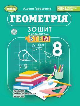 НУШ Зошит з елементами STEM Генеза Геометрія 8 клас Гаращенко (2025 рік) 9786178370718 фото