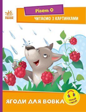 Ягоди для вовчика. Рівень 0. Читаємо з картинками Ранок Ірина Сонечко 9789667510213 фото