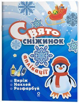 Activity book. Аплікації Основа Свято сніжинок. Виріж. Наклей. Розфарбуй. 9786170044839 фото