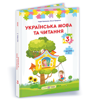 НУШ Підручник Українська мова та читання Пiдручники i посiбники 3 клас 2025 рік за програмою Савченко Частина 1 9789660744875 фото