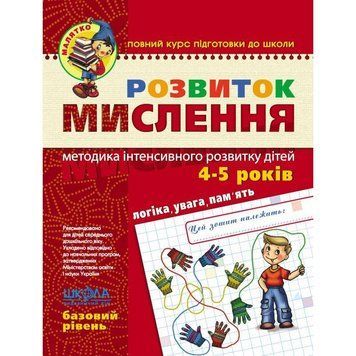 Малятко Розвиток мислення Школа Базовий рівень 4-5 років 978-966-429-465-9 фото