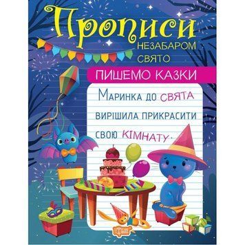 Прописи Торсінг Пишемо казки Незабаром свято 9786175241028 фото