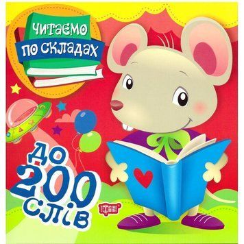Перше самостійне читання Торсінг Читаємо по складах до 200 слів 9789669397935 фото