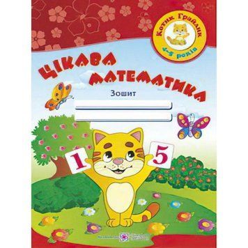 Цікава математика. Зошит для дітей 4-5 років 9789660726246 фото