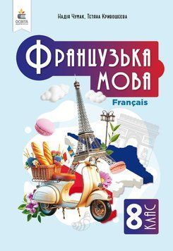 НУШ Підручник Освіта Французька мова 8 клас (4-й рік навчання, з аудіосупроводом) Чумак Н. П. (2025 рік) 9789669835635 фото
