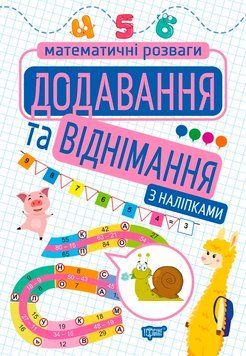 Математичні розваги Торсінг Сложение и вычитание с наклейками 9789669399212 фото