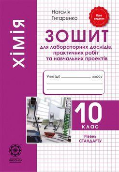 Зошит для лабораторних та практичних робіт Весна Хімія 10 клас Рівень Стандарту 978-617-686-572-8 фото