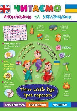 Читаємо англійською. Троє поросят Three Little Pigs 9789662844306 фото