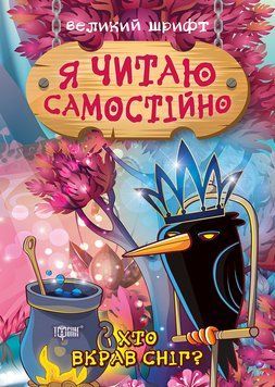 Я читаю самостійно Торсінг Великий шрифт Хто вкрав сніг 9789669399885 фото