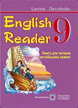 English Reader: Книга для читання англійською мовою. 9 клас 9789660731141 фото