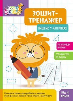 Школа Кенгуру Ранок Зошит Зошит-тренажер. Пишемо у клітинках. Прописи для дітей від 4 років 9789667514884 фото