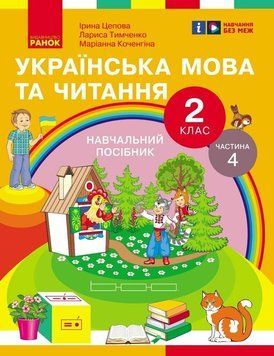 НУШ-2 Навчальний посібник Ранок Українська мова та читання 2 клас Частина 4 Цепова, Коченгіна, Тимченко 9786170987969 фото