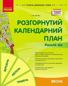 Сучасна дошкільна освіта Ранок Розгорнутий календарний план. ВЕСНА. Ранній вік. НОВА РЕДАКЦІЯ 9786170975102 фото