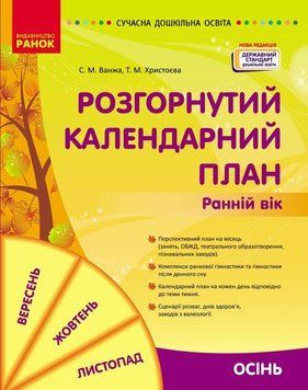 Сучасна дошкільна освіта Ранок Розгорнутий календарний план. ОСІНЬ. Ранній вік (2024 рік) 9786170975089 фото