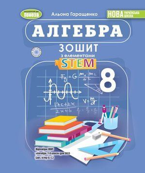 НУШ Зошит з елементами STEM Генеза Алгебра 8 клас Гаращенко (2025 рік) 9786178370664 фото