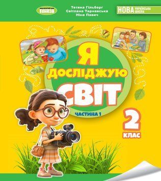 НУШ-2 Підручник Генеза Я досліджую світ 2 клас Частина 1 Гільберг 9786178370305 фото