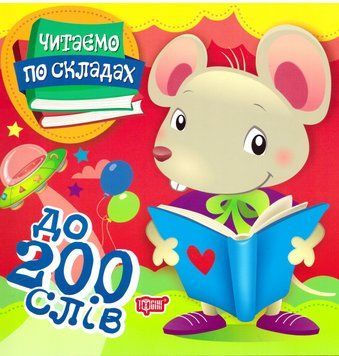 Перше самостійне читання Торсінг Читаємо по складах до 200 слів 9789669397935 фото
