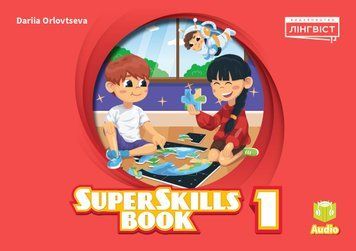 НУШ Посібник Лінгвіст Super Minds Ukrainian edition 1 Super Skills Book Англійська мова 1 клас до підручника Г. Пухта 9786178103033 фото