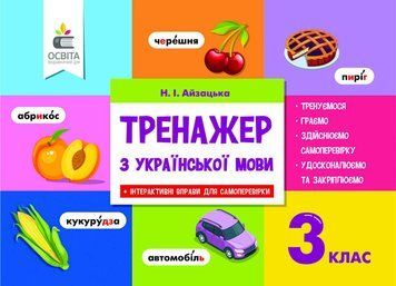 НУШ Тренажер Освіта Українська мова 3 клас Айзацька 9786176566977 фото
