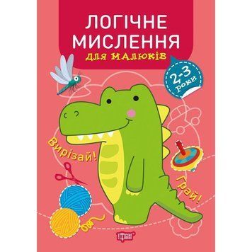Професор з пелюшок Торсінг Логічне мислення 2-3 роки 9789669399120 фото