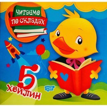 Читаємо по складах 5 хвилин. Перше самостійне читання 9789669396907 фото