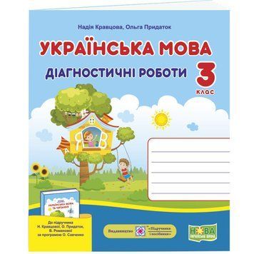 НУШ Діагностичні роботи Пiдручники i посiбники Українська мова 3 клас до підручника Кравцової 9789660737365 фото