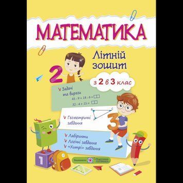Математичний літній зошит з 2 в 3 клас 9789660726680 фото