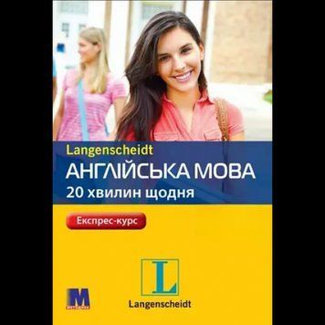Самовчитель для початківців. Англійська мова. 20 хвилин щодня &mdash; книга з аудіосупроводом 9789663622842 фото