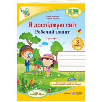 НУШ Робочий зошит Пiдручники i посiбники Я досліджую світ 3 клас Частина 1 до підручника Гільберг 9789660737280 фото