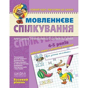 Малятко Мовленнєве спілкування Школа Базовий рівень 4-5 років 978-966-429-462-8 фото