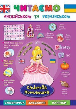 Читаємо англійською. Попелюшка Cinderella 9789662844276 фото