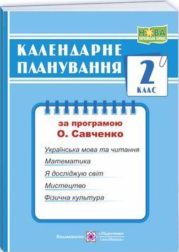 НУШ Календарне планування Пiдручники i посiбники 2 клас (за програмою О. Я. Савченко) 9789660743212 фото