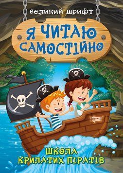 Я читаю самостійно Торсінг Великий шрифт Школа крилатих піратів 9789669399878 фото