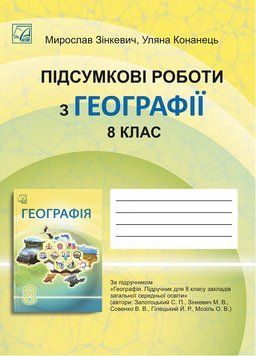 НУШ ​Підсумкові роботи Астон Географія 8 клас Зінкевич, Конанець 2025 рік 9789663089966 фото