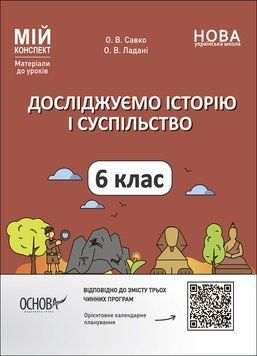 НУШ Мій конспект Основа Досліджуємо історію і суспільство 6 клас Матеріали до уроків 9786170041876 фото